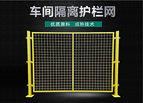 車間隔離網